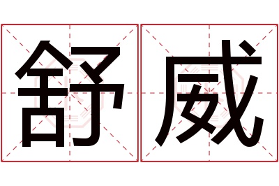舒威名字寓意 舒威名字寓意