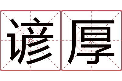 谚厚名字寓意 谚厚名字寓意