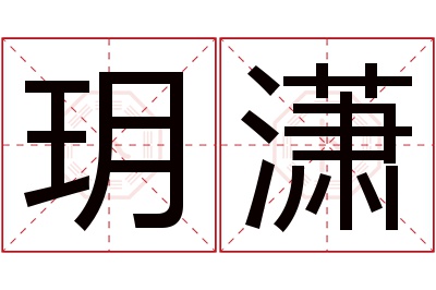 玥潇名字寓意