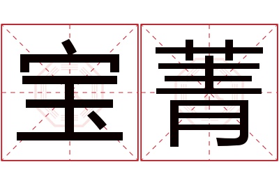 宝菁名字寓意 宝菁名字寓意