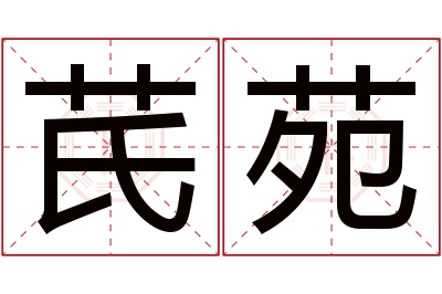 芪苑名字寓意