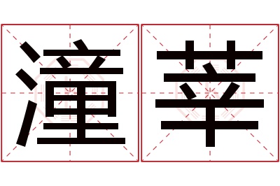 潼莘名字寓意