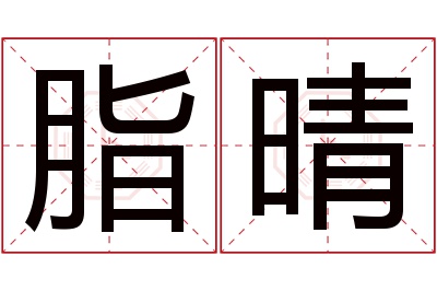 脂晴名字寓意