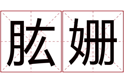 肱姗名字寓意