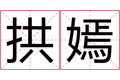 拱嫣名字寓意