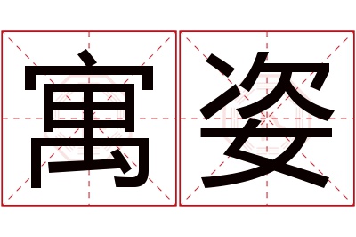 寓姿名字寓意 寓姿名字寓意