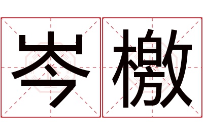 岑檄名字寓意 岑檄名字寓意