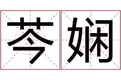 芩娴名字寓意 芩娴名字寓意