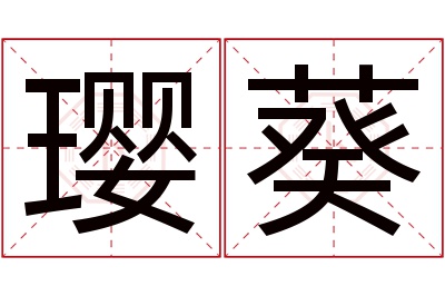 璎葵名字寓意