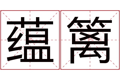 蕴篱名字寓意