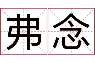 弗念名字寓意