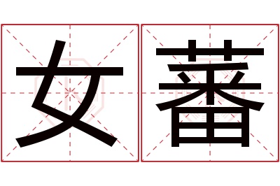 女蕃名字寓意 女蕃名字寓意