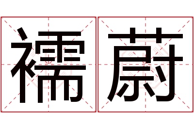 襦蔚名字寓意 襦蔚名字寓意