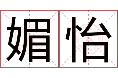 媚怡名字寓意 媚怡名字寓意