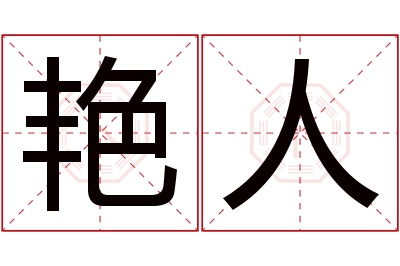 艳人名字寓意