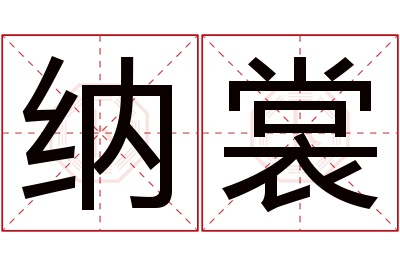 纳裳名字寓意