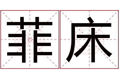 菲床名字寓意