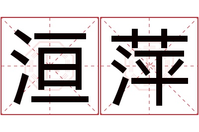 洹萍名字寓意