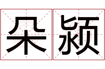 朵颍名字寓意