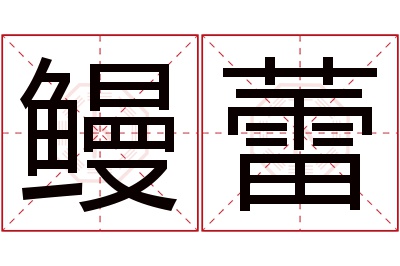 鳗蕾名字寓意 鳗蕾名字寓意