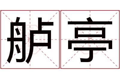舻亭名字寓意 舻亭名字寓意