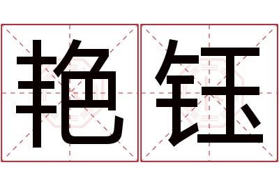 艳钰名字寓意