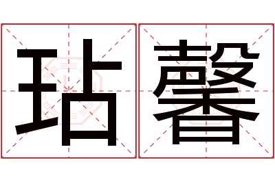 玷馨名字寓意