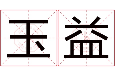 玉益名字寓意 玉益名字寓意