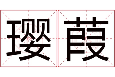 璎葭名字寓意 璎葭名字寓意