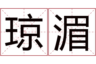 琼湄名字寓意