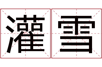 灌雪名字寓意