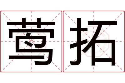 莺拓名字寓意