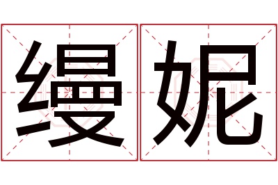 缦妮名字寓意