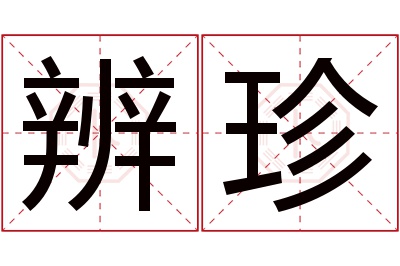 辨珍名字寓意