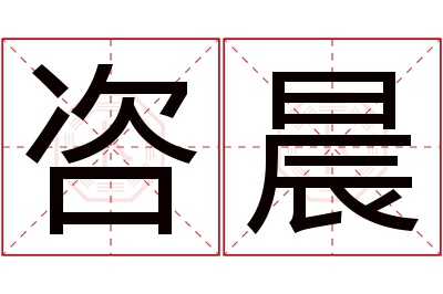 咨晨名字寓意