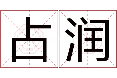 占润名字寓意 占润名字寓意