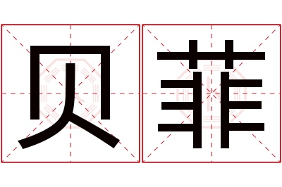 贝菲名字寓意