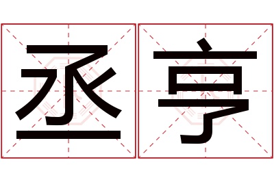 丞亨名字寓意