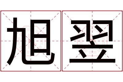 旭翌名字寓意 旭翌名字寓意