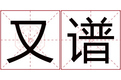 又谱名字寓意