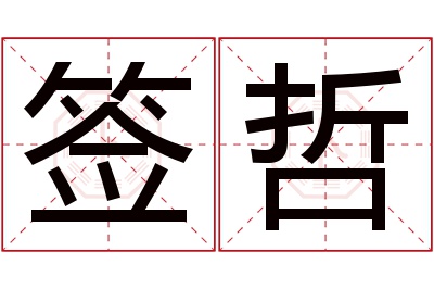 签哲名字寓意 签哲名字寓意