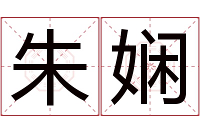 朱娴名字寓意 朱娴名字寓意
