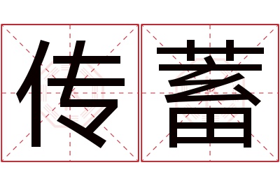 传蓄名字寓意