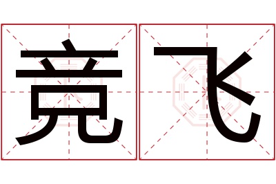 竞飞名字寓意