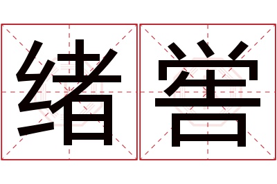 绪喾名字寓意