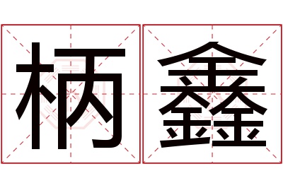 柄鑫名字寓意 柄鑫名字寓意