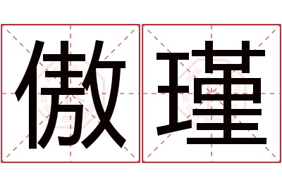 傲瑾名字寓意