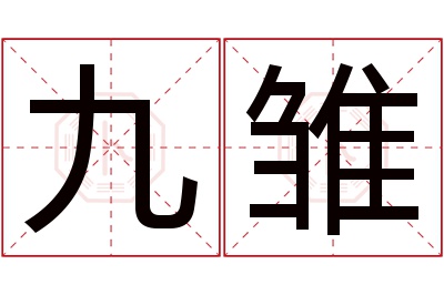 九雏名字寓意