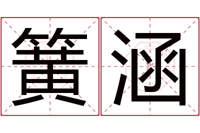 簧涵名字寓意