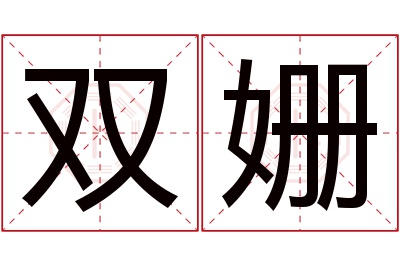 双姗名字寓意 双姗名字寓意